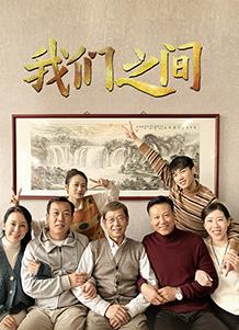 我们之间
