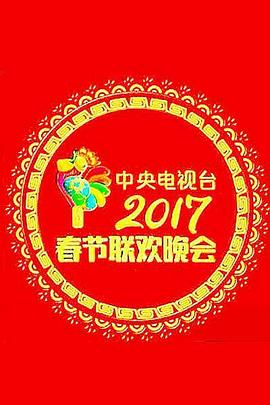 年中央电视台春节联欢晚会