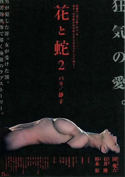 花与蛇2:巴黎/静子