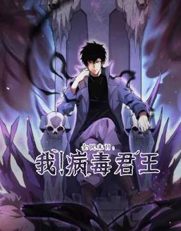 全民末日:我!病毒君王动态漫画