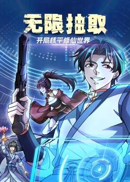 无限抽取:开局核平修仙世界动态漫画